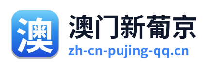 澳门新葡京